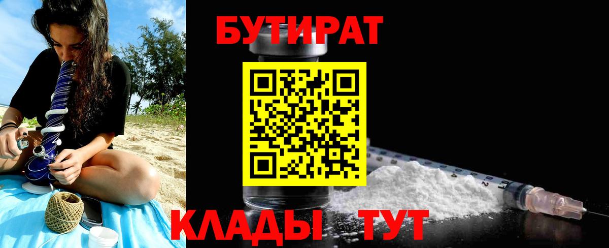 БУТИРАТ бутик Советск