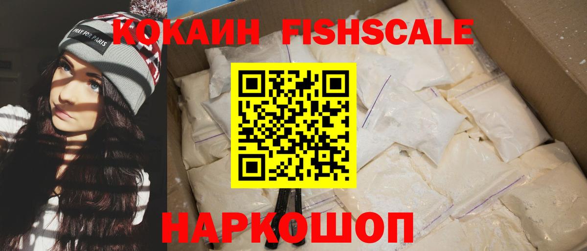 КОКАИН FishScale  КОКАИН VHQ  Cocaine  Советск  Вход с VPN 