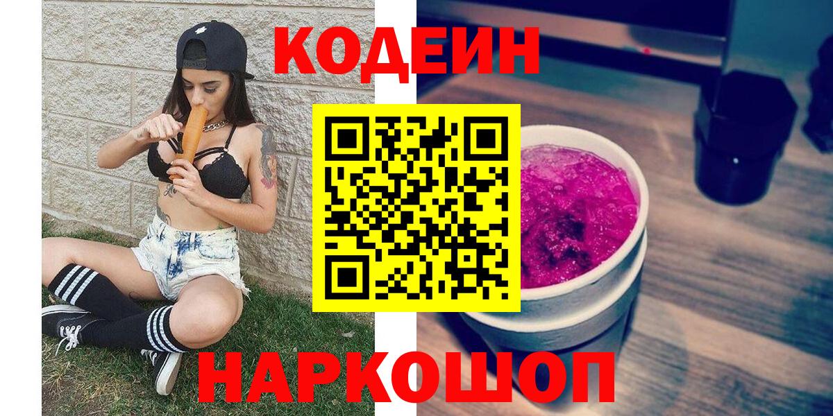 Советск  Codein Purple Drank  Вход с VPN 