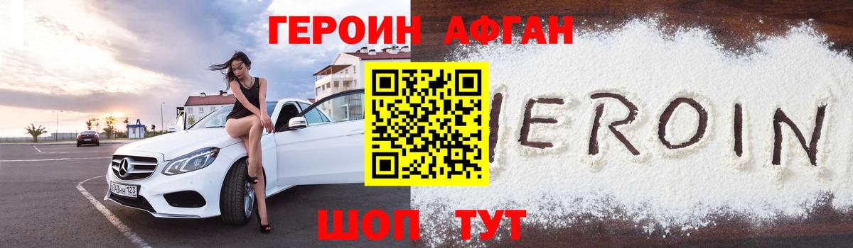 ГЕРОИН хмурый Советск